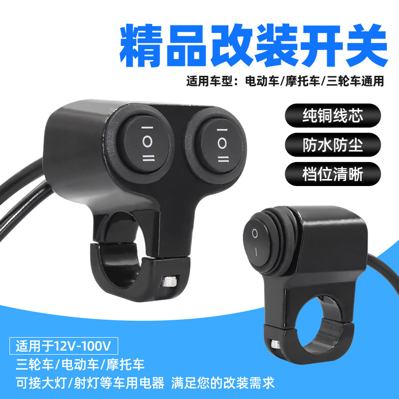 三线开关远近后视镜射灯把手开关大灯踏板车摩托车用电动改装通用