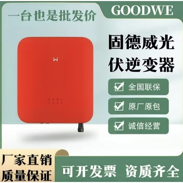 固德威并网逆变器光伏发电太阳能发电并网逆变器全功率全新正品