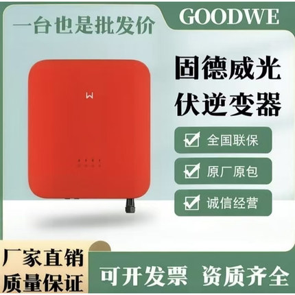 固德威并网逆变器光伏发电太阳能发电并网逆变器全功率全新正品