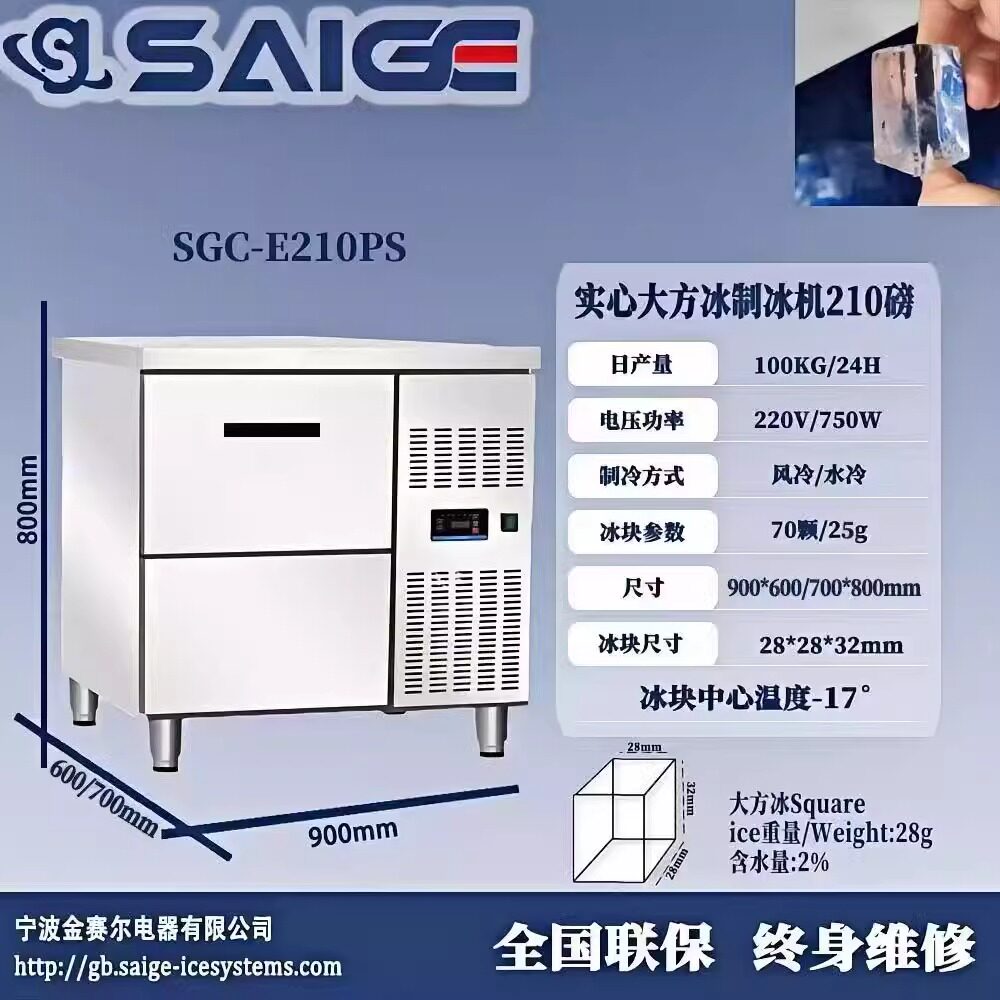 赛格SGC-E210PS 商用制冰机实心大方冰210磅100KG 28*28*32MM