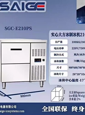 赛格SGC-E210PS 商用制冰机实心大方冰210磅100KG 28*28*32MM