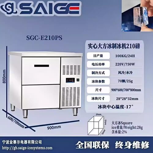赛格SGC-E210PS 商用制冰机实心大方冰210磅100KG 28*28*32MM