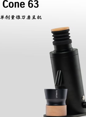 CONE 63锥意式手冲单剂量UlTIMATELY LAB梦想家商用咖啡磨豆机