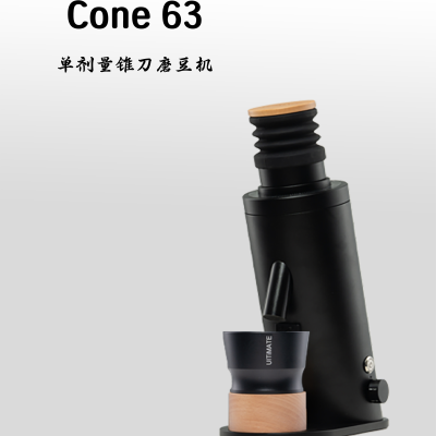 CONE 63锥意式手冲单剂量UlTIMATELY LAB梦想家商用咖啡磨豆机