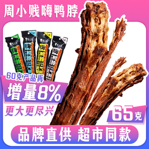 周小贱嗨鸭脖克即食风干手撕长鸭脖子休闲追剧零食整根混搭包装