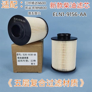 适用江铃凯运凯锐N800柴油滤芯新顺达凯运N720新款柴油格凯运柴滤