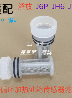 适配解放J6P水循环加热油箱传感器滤网JH6燃油箱浮子过滤网J6配