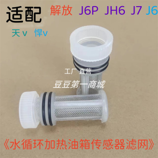 适配解放J6P水循环加热油箱传感器滤网JH6燃油箱浮子过滤网J6配