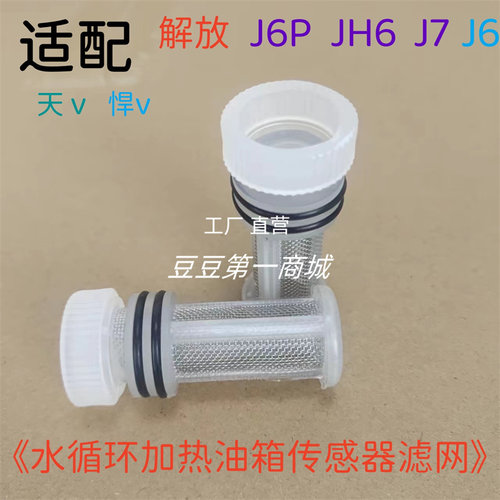 适配解放J6P水循环加热油箱传感器滤网JH6燃油箱浮子过滤网J6配
