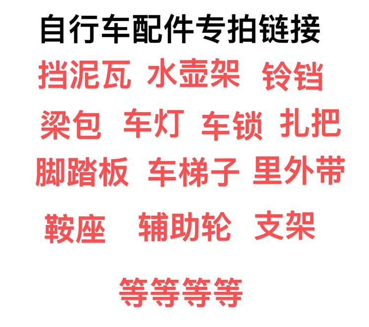 T儿童山地车配件专拍链接