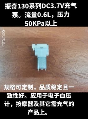 充气泵130/DC3.7V充气泵流量0.6L压力大于50KPa电子血压计按摩器
