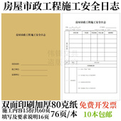 10本 本 15份 包邮 A4房屋市政工程施工安全日志建设规划安全设计本