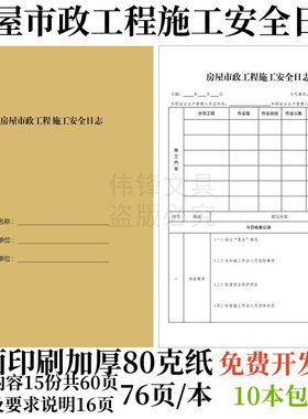 房屋市政工程施工安全日志建设a4