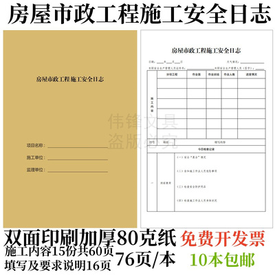 房屋市政工程施工安全日志建设a4