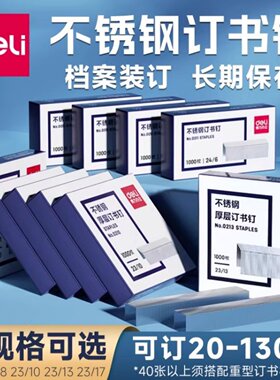 得力304不锈钢订书钉档案馆专用加厚12号钉抗氧化不易生锈订书针