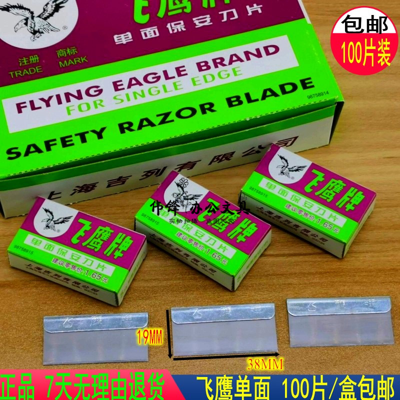 修脚刀片上海飞鹰单面保安图片