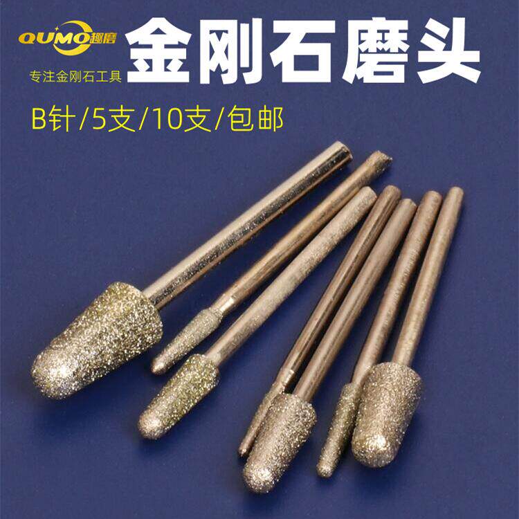 b针玉雕工具玉雕磨头雕刻磨针子弹头修光翡翠金刚石磨头金刚砂