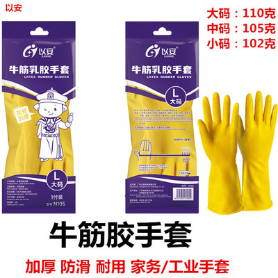 以安黄色厚牛筋乳胶手套橡胶手套洗碗洗衣洗碗家用耐用耐弱酸碱