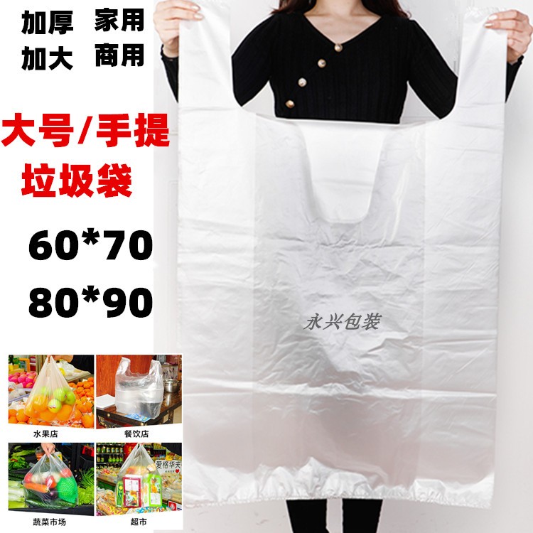 背心袋白色大号手提袋一次性垃圾袋60*70透明袋塑料袋加厚80*90