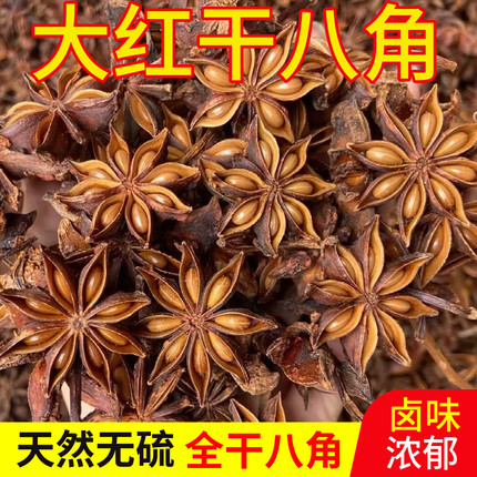 广西新货大红八角500g天然无硫深山自晒纯干八角家用调味料香卤料