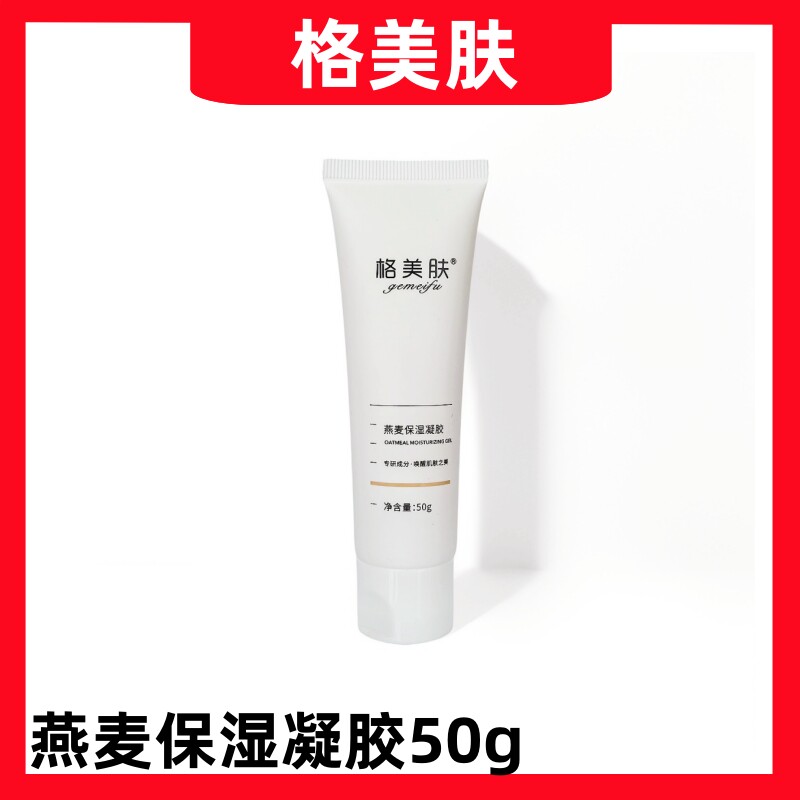 格美肤燕麦保湿凝胶50g减少泛红保湿润颜补水细腻修护 去盒发货