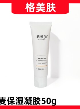 格美肤燕麦保湿凝胶50g减少泛红保湿润颜补水细腻修护 去盒发货