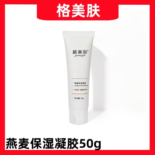 格美肤燕麦保湿凝胶50g减少泛红保湿润颜补水细腻修护 去盒发货