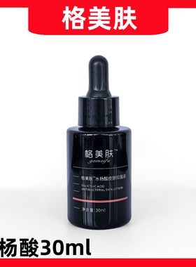格美肤水杨酸30ml 平衡肌肤水油软化角质舒缓敏感预防粉刺