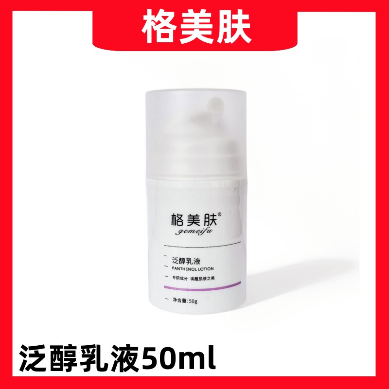 格美肤泛醇乳液50ml 改善敏感泛红舒缓修复肌肤屏障保湿滋润修护
