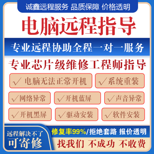 电脑维修远程修复重装系统安装驱动笔记本疑难杂症解决故障修复