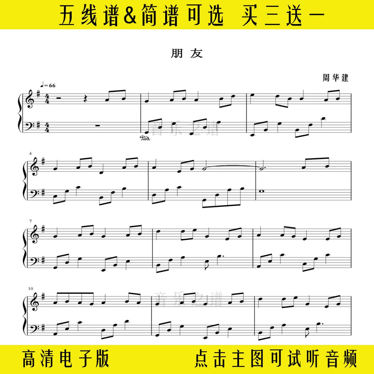 《朋友》周华建钢琴谱独奏谱左右双手简谱g调乐谱五线谱