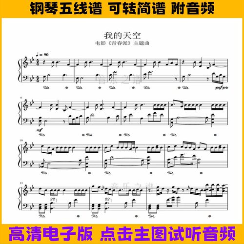 我的天空-钢琴谱独奏谱五线谱双手数字简谱Bb调乐谱电子版曲谱