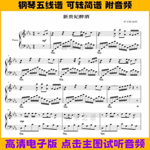 《新贵妃醉酒》钢琴谱独奏谱五线谱双手数字简谱Eb调高清曲谱