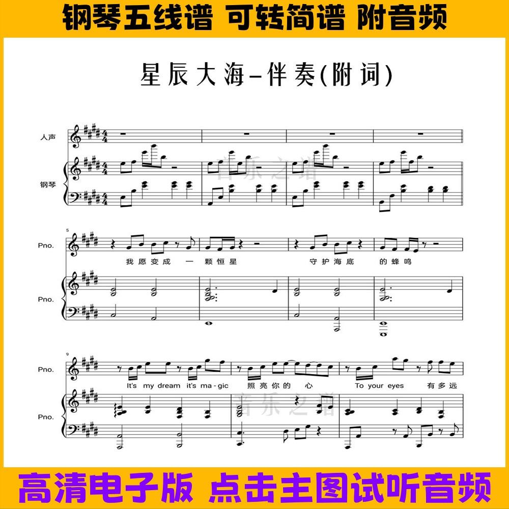 《星辰大海》钢琴伴奏谱带歌词弹唱谱五线谱双手简谱E调歌谱