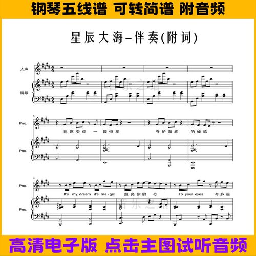 《星辰大海》钢琴伴奏谱带歌词弹唱谱五线谱双手简谱E调歌谱