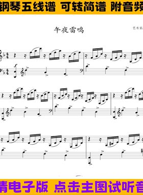 午夜雷鸣F调钢琴谱五线谱独奏谱双手简谱电子版曲谱PDF高清乐谱