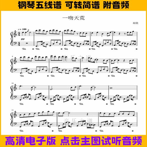 《一吻天荒》钢琴谱独奏谱五线谱双手演奏曲谱电子版版乐谱