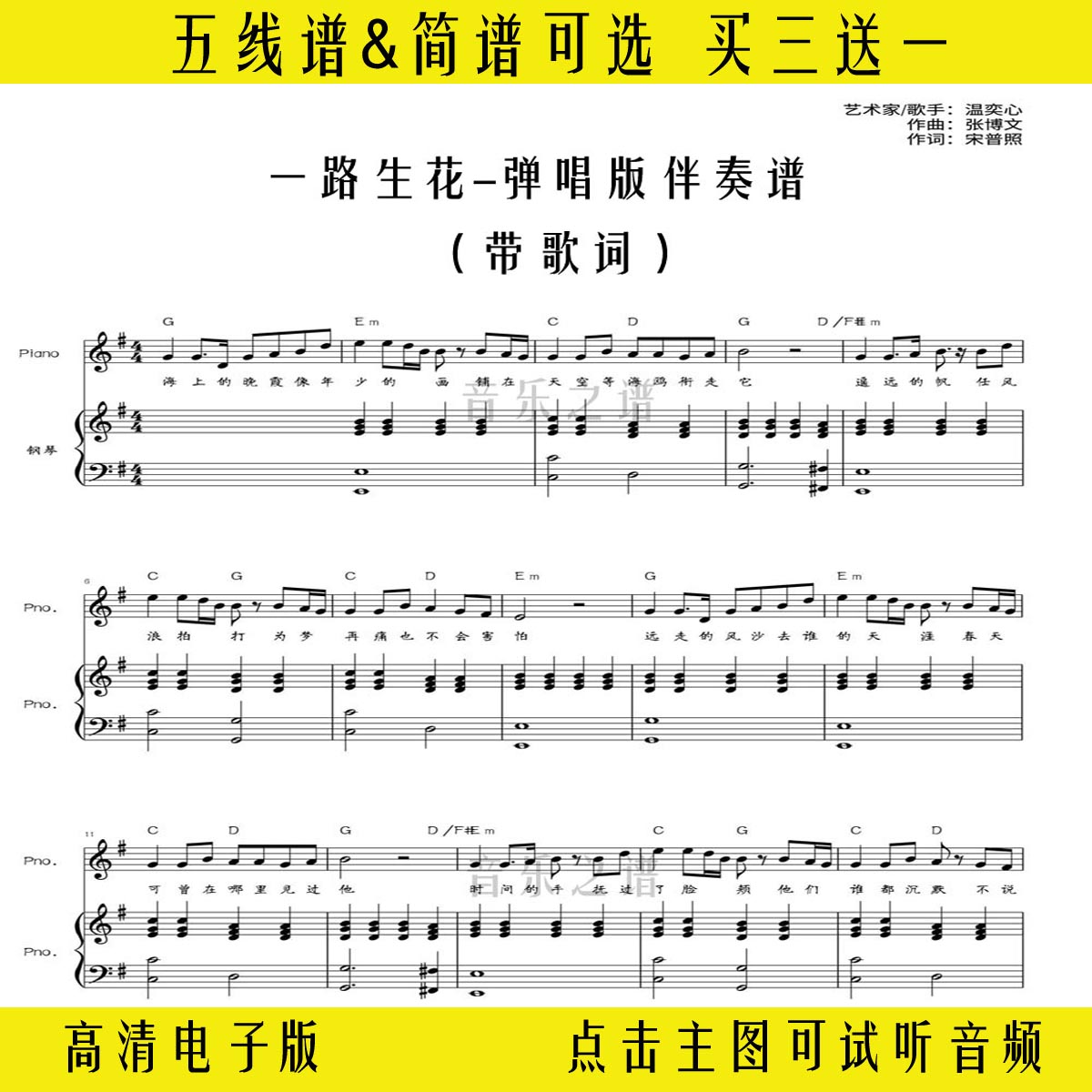 一路生花-钢琴谱伴奏谱五线谱带歌词弹唱版双手简谱演奏乐谱曲谱c
