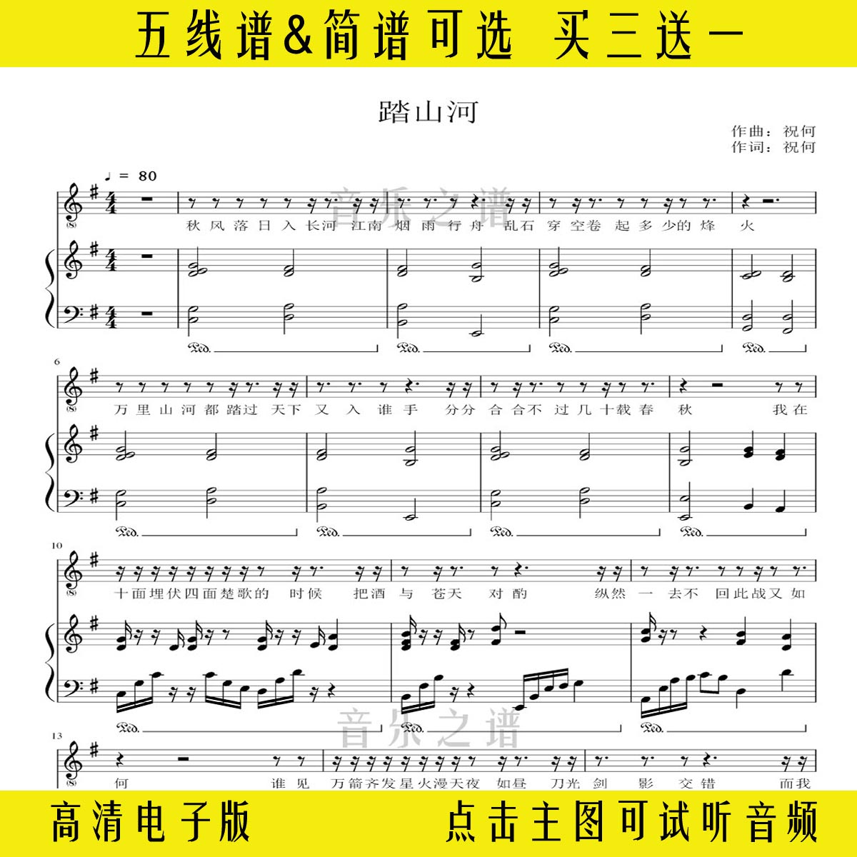 《踏山河》g调钢琴伴奏谱五线谱弹唱版双手简谱流行乐谱高清曲谱