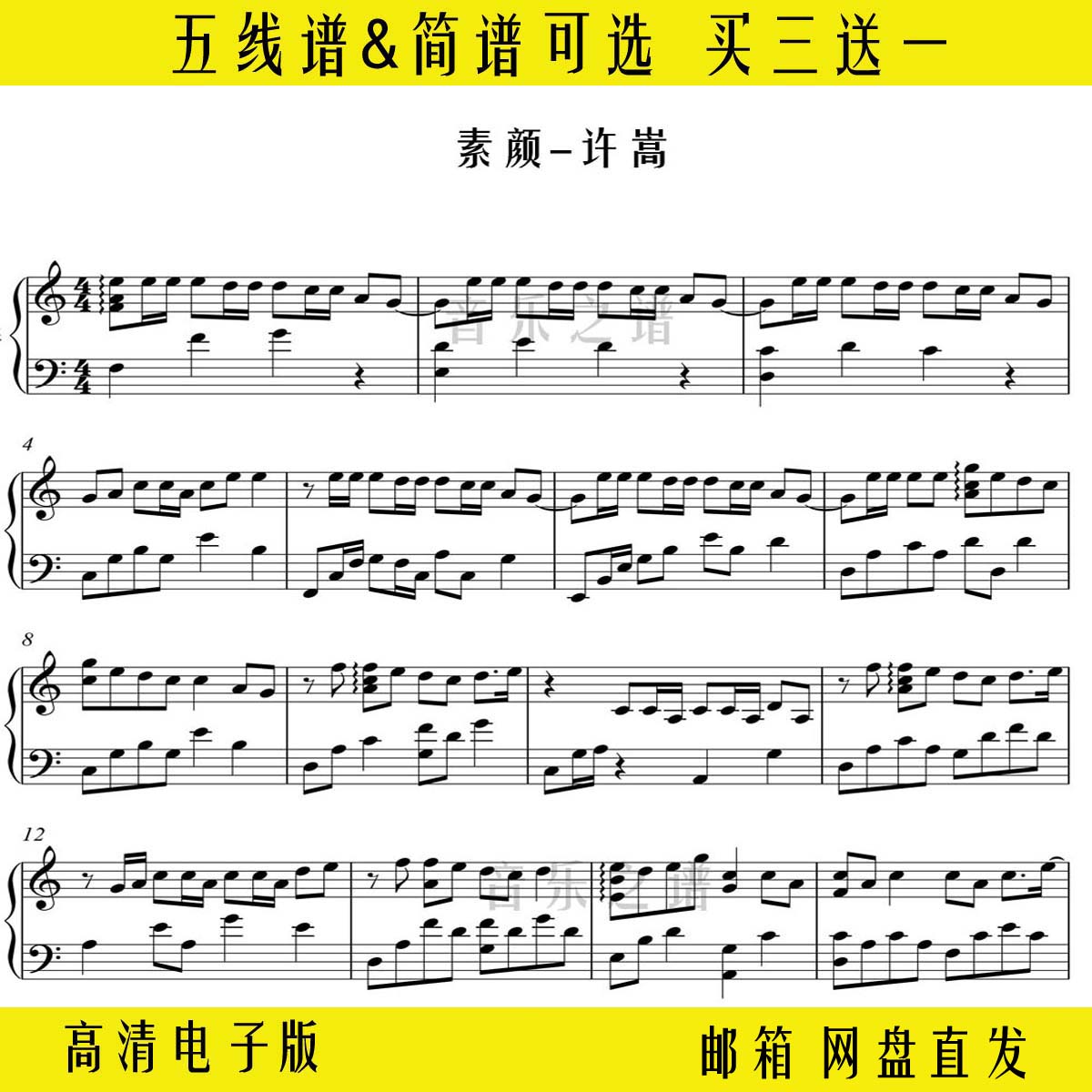《素颜》许嵩-钢琴谱独奏谱五线谱c调双手简谱演奏歌谱曲谱乐谱