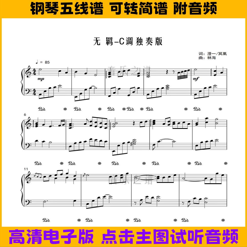 无羁-陈情令片尾曲C调钢琴谱独奏谱五线谱双手简谱演奏乐谱曲谱