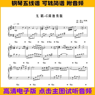无羁-陈情令片尾曲C调钢琴谱独奏谱五线谱双手简谱演奏乐谱曲谱