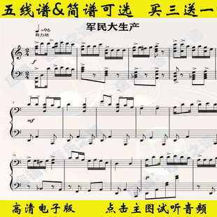 军民大生产-王建中钢琴谱五线谱独奏谱双手数字简谱乐谱