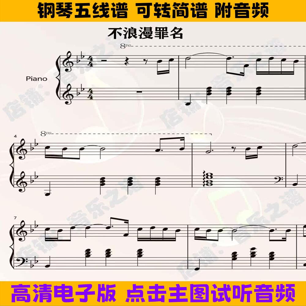 《不浪漫罪名》钢琴谱独奏谱五线谱Bb调双手数字简谱电子版乐谱