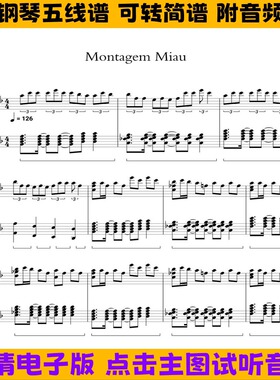 Montagem Miau 阿米噶蒂朵喵喵-钢琴谱独奏谱五线谱双手数字简谱