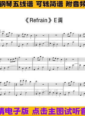 《Refrain》钢琴谱独奏谱五线谱E调乐谱左右双手简谱演奏曲谱