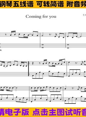 Coming for you简易版钢琴谱五线谱独奏谱数字简谱PDF高清乐谱