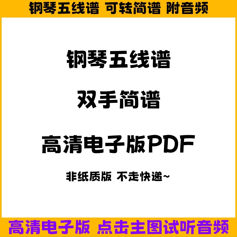 歌曲钢琴五线谱/双手简谱/示范音频/高清电子版/支持高清打印
