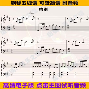 《吻别》钢琴谱独奏谱五线谱G调双手数字简谱电子版高清PDF乐谱
