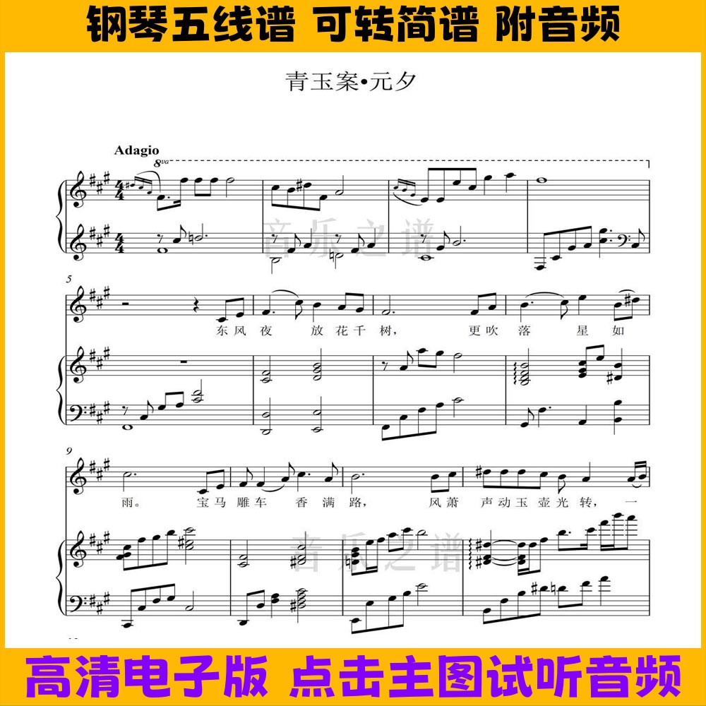 青玉案元夕-钢琴伴奏谱带歌词弹唱谱五线谱数字简谱A调高清曲谱图片